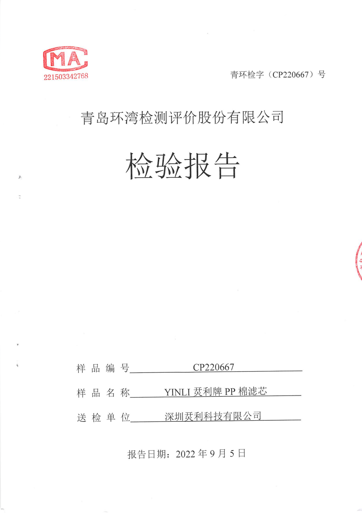 YINLI烎利牌PP棉滤芯 报告_01.png