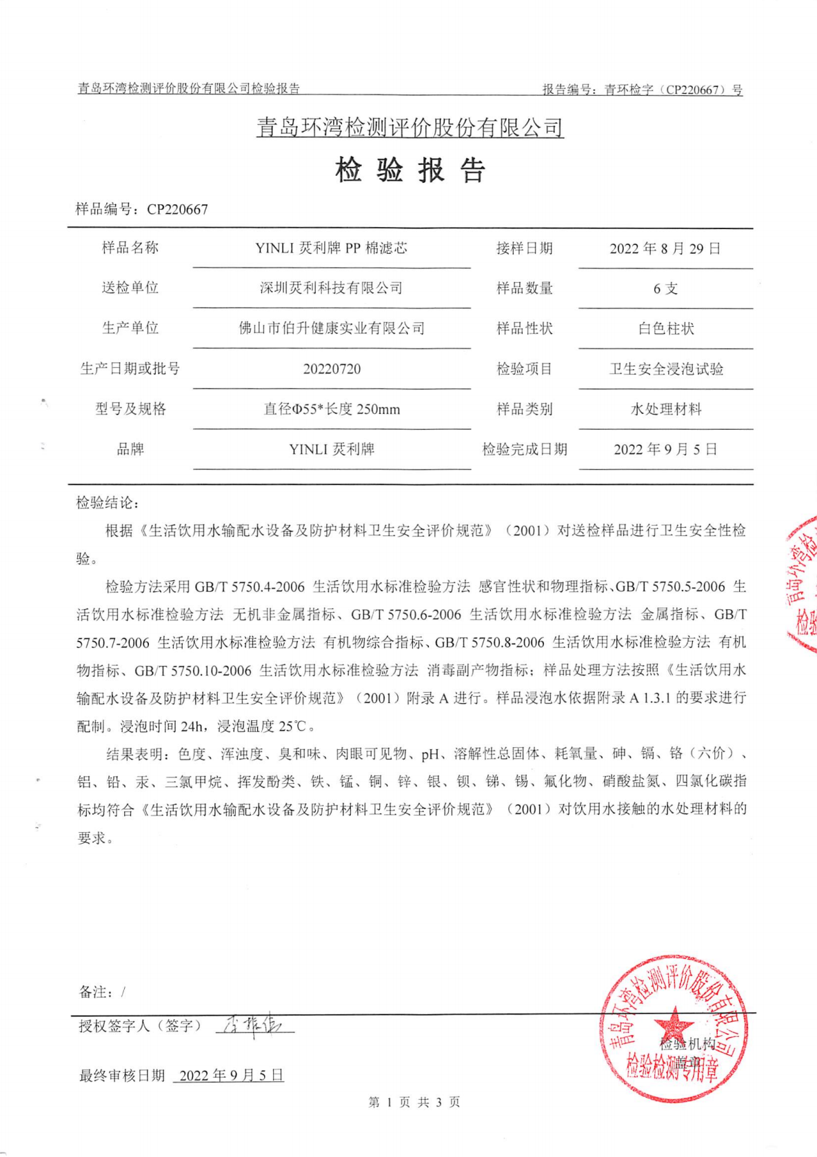 YINLI烎利牌PP棉滤芯 报告_02.png