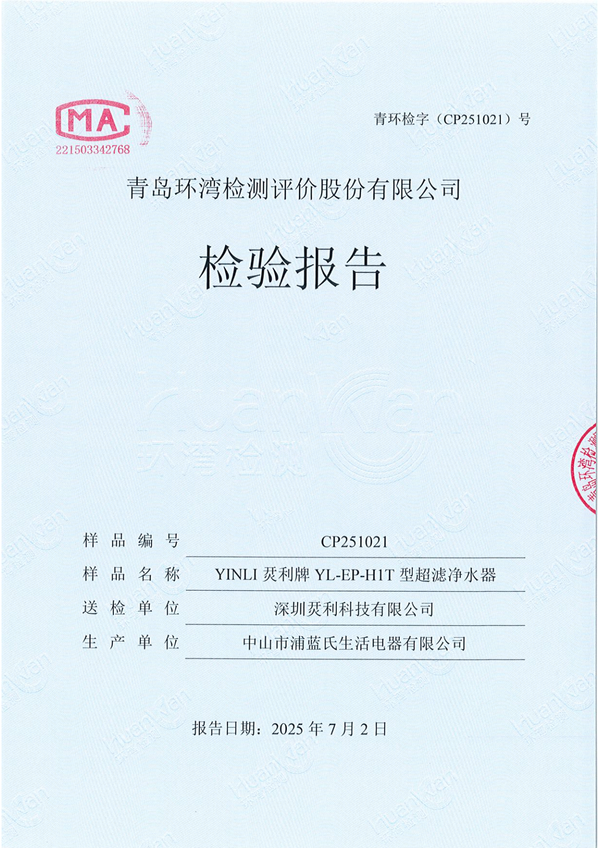 2025YINLI 烎利牌YL-EP-H1T净水器报告_01.png