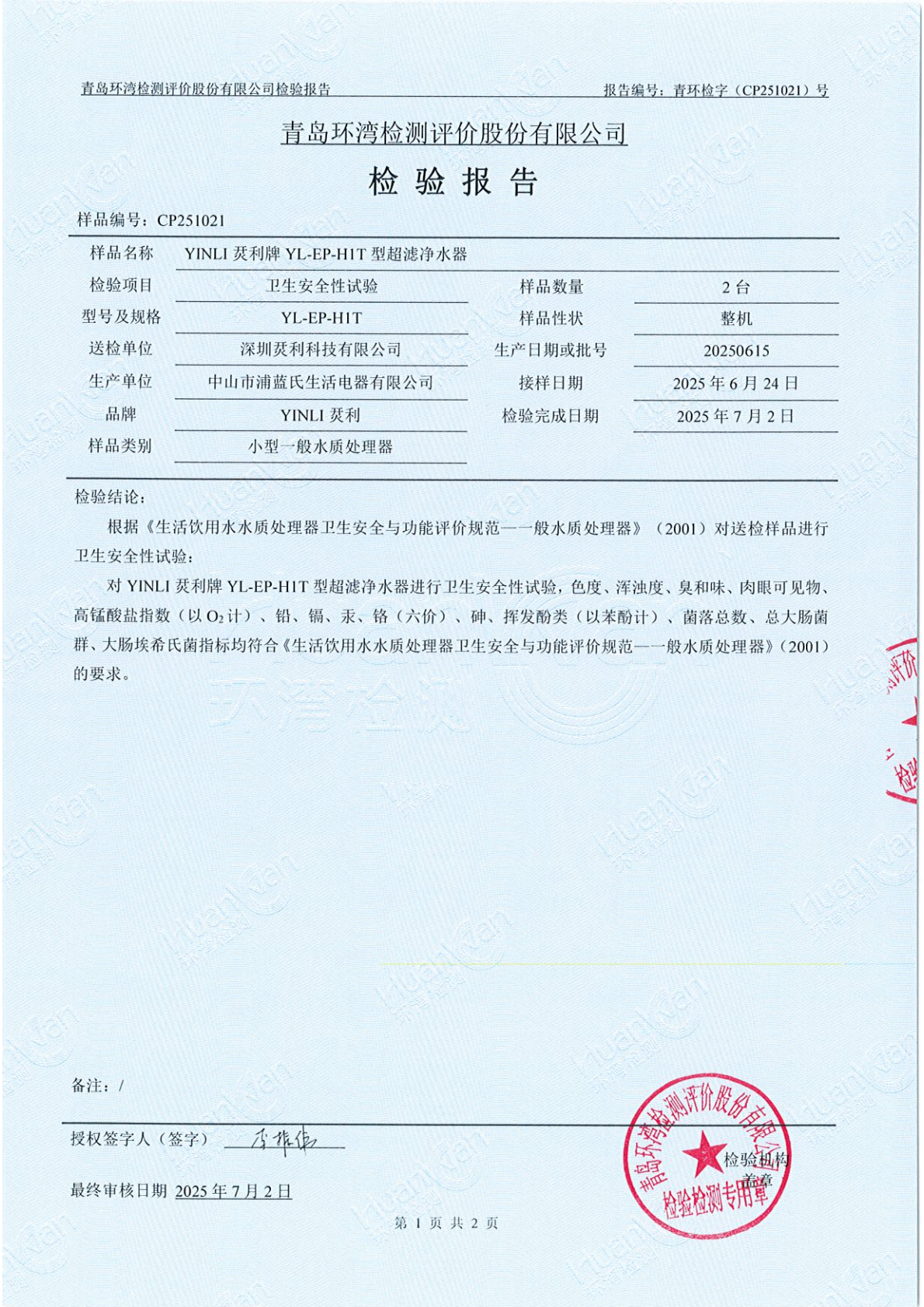 2025YINLI 烎利牌YL-EP-H1T净水器报告_02.png
