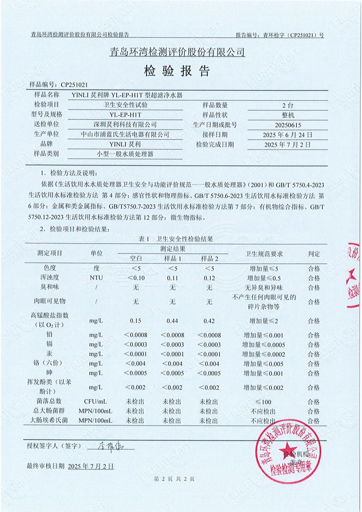 2025YINLI 烎利牌YL-EP-H1T净水器报告_03.png