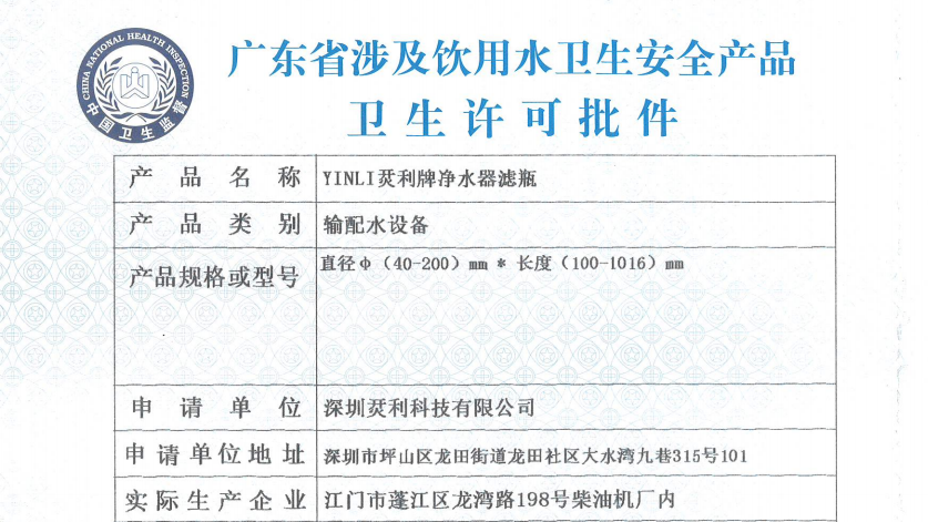 Guangdong Provincial Health Approval Certificate for Water Purifier Filter Housing