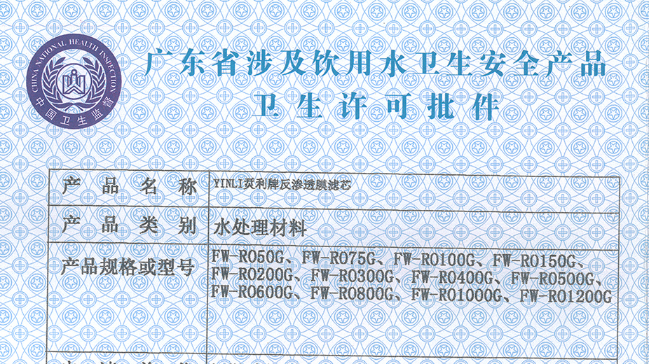 Guangdong Provincial Health Approval Certificate for RO (Reverse Osmosis) Membrane Elements