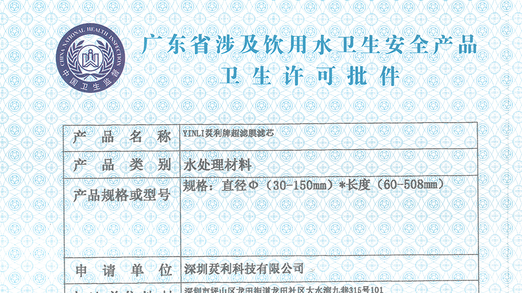 Guangdong Provincial Health Approval Certificate for UF (Ultrafiltration) Membrane Elements